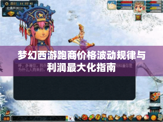 梦幻西游跑商价格波动规律与利润最大化指南