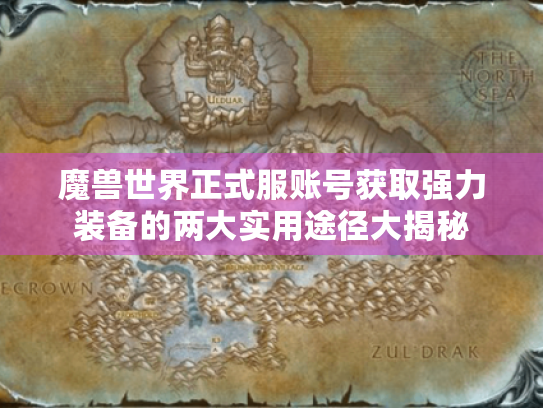 魔兽世界正式服账号获取强力装备的两大实用途径大揭秘