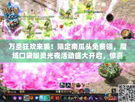 万圣狂欢来袭！限定南瓜头免费领，魔域口袋版灵光夜活动盛大开启，惊喜不断！