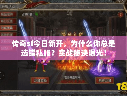 传奇sf今日新开，为什么你总是选错私服？实战秘诀曝光！