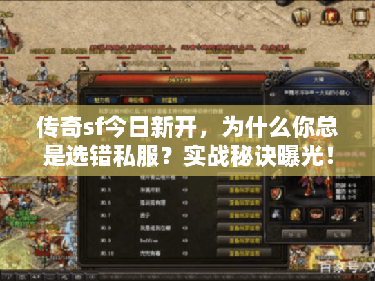 传奇sf今日新开，为什么你总是选错私服？实战秘诀曝光！
