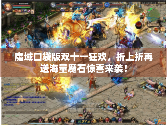 魔域口袋版双十一狂欢，折上折再送海量魔石惊喜来袭！