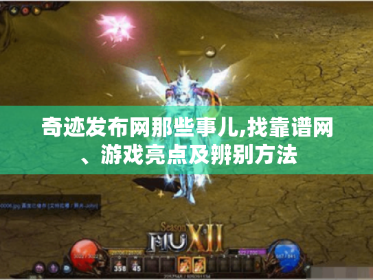 奇迹发布网那些事儿,找靠谱网、游戏亮点及辨别方法