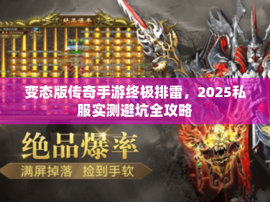 变态版传奇手游终极排雷，2025私服实测避坑全攻略