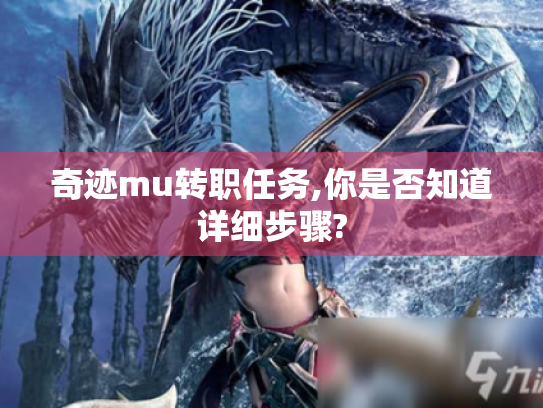 奇迹mu转职任务,你是否知道详细步骤?
