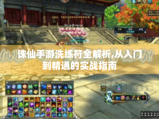 诛仙手游洗练符全解析,从入门到精通的实战指南