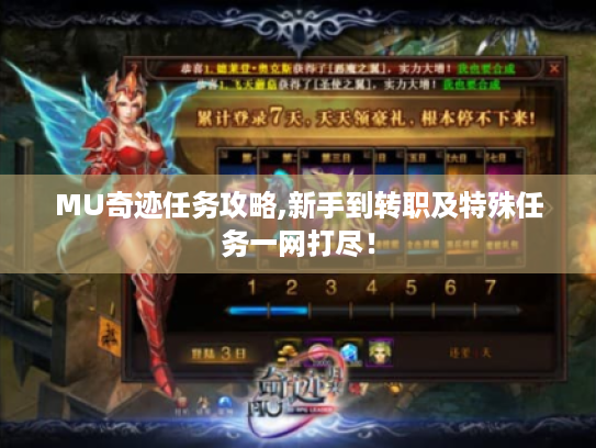 MU奇迹任务攻略,新手到转职及特殊任务一网打尽! MU奇迹任务攻略,新手到转职及特殊任务一网打尽!