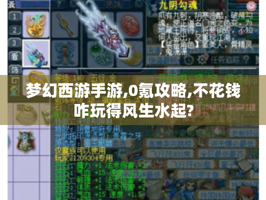 梦幻西游手游,0氪攻略,不花钱咋玩得风生水起?