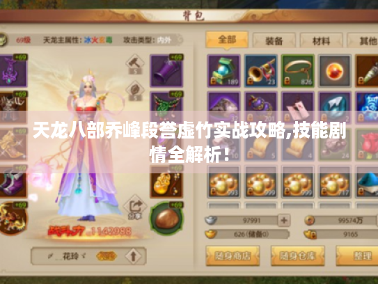 天龙八部乔峰段誉虚竹实战攻略,技能剧情全解析! 天龙八部乔峰段誉虚竹实战攻略,技能剧情全解析!