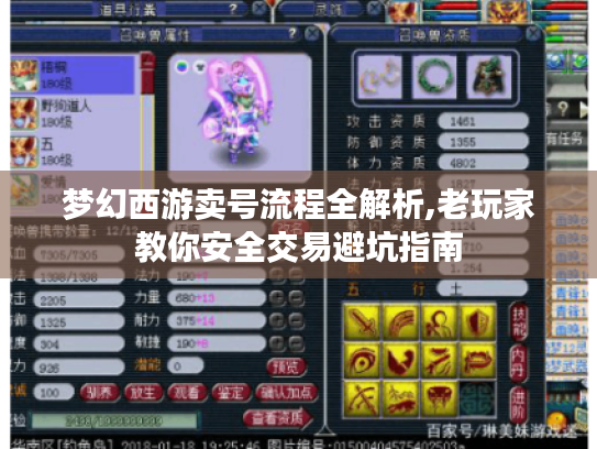 梦幻西游卖号流程全解析,老玩家教你安全交易避坑指南