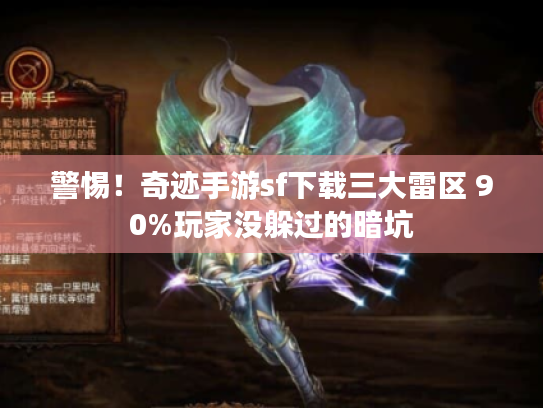 警惕!奇迹手游sf下载三大雷区 90%玩家没躲过的暗坑 警惕!奇迹手游sf下载三大雷区 90%玩家没躲过的暗坑