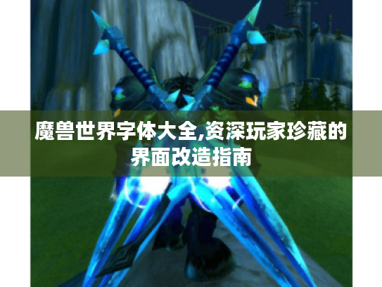 魔兽世界字体大全,资深玩家珍藏的界面改造指南
