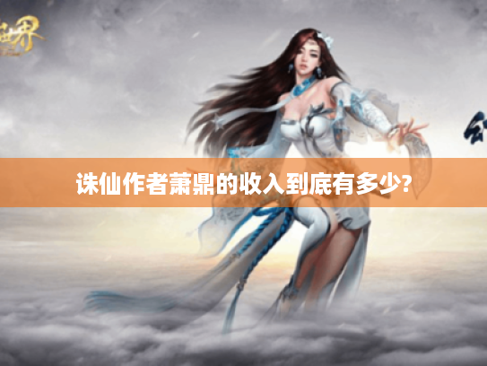 诛仙作者萧鼎的收入到底有多少?