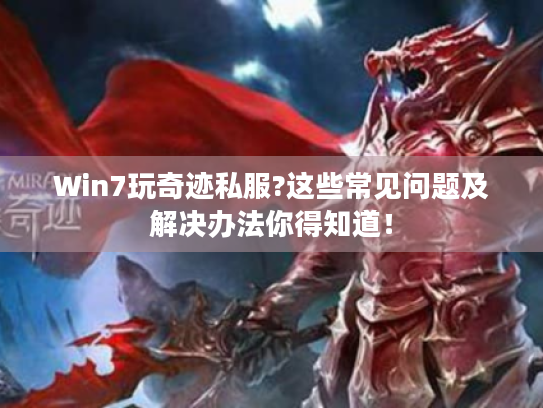 Win7玩奇迹私服?这些常见问题及解决办法你得知道！