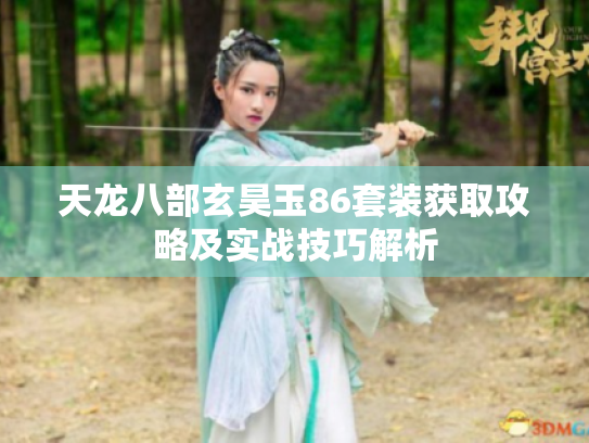 天龙八部玄昊玉86套装获取攻略及实战技巧解析 天龙八部玄昊玉86套装获取攻略及实战技巧解析