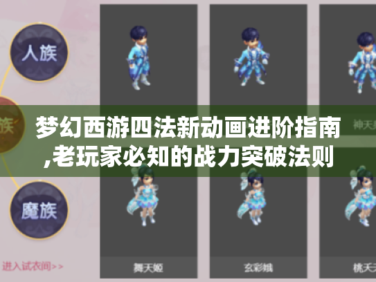 梦幻西游四法新动画进阶指南,老玩家必知的战力突破法则 梦幻西游四法新动画进阶指南,老玩家必知的战力突破法则