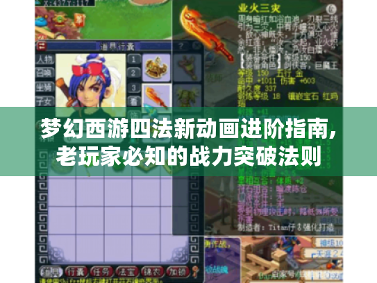 梦幻西游四法新动画进阶指南,老玩家必知的战力突破法则 梦幻西游四法新动画进阶指南,老玩家必知的战力突破法则