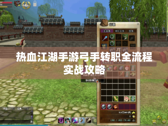 热血江湖手游弓手转职全流程实战攻略