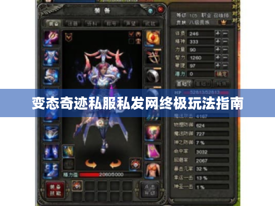 变态奇迹私服私发网终极玩法指南 变态奇迹私服私发网终极玩法指南