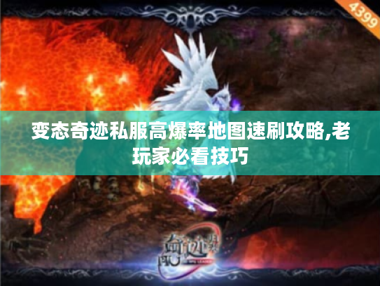 变态奇迹私服高爆率地图速刷攻略,老玩家必看技巧 变态奇迹私服高爆率地图速刷攻略,老玩家必看技巧