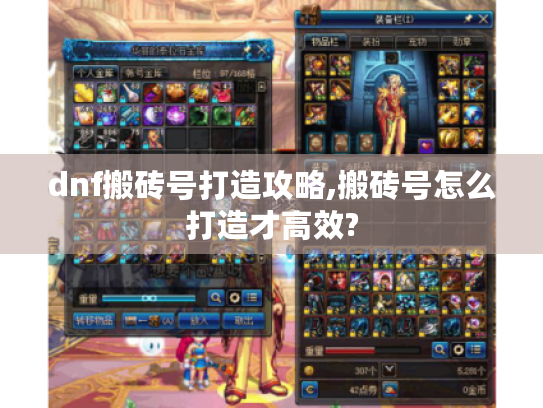dnf搬砖号打造攻略,搬砖号怎么打造才高效? dnf搬砖号打造攻略,搬砖号怎么打造才高效?