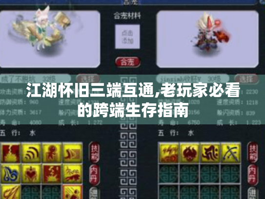 江湖怀旧三端互通,老玩家必看的跨端生存指南