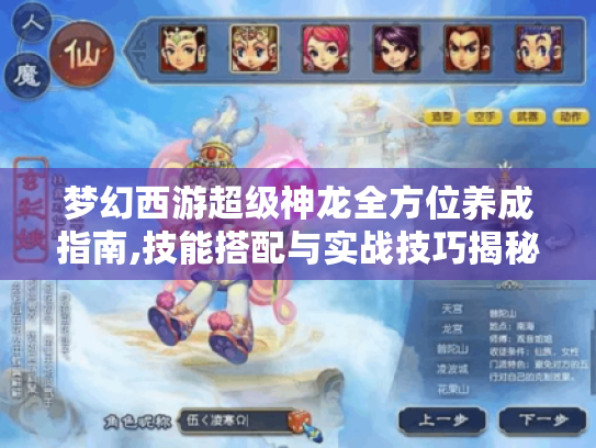 梦幻西游超级神龙全方位养成指南,技能搭配与实战技巧揭秘