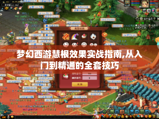 梦幻西游慧根效果实战指南,从入门到精通的全套技巧