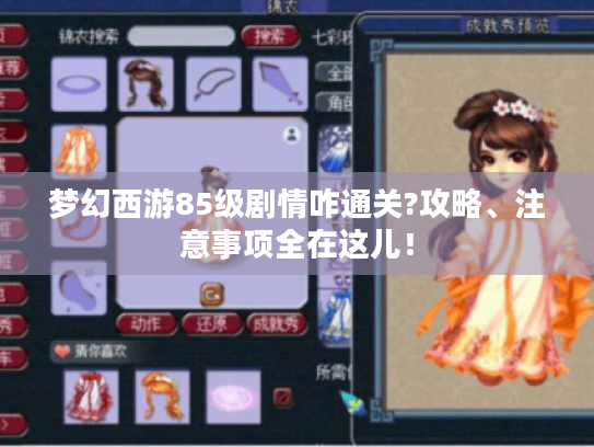 梦幻西游85级剧情咋通关?攻略、注意事项全在这儿！