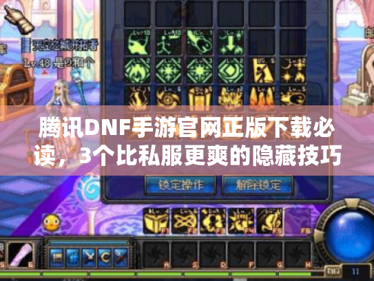 腾讯DNF手游官网正版下载必读,3个比私服更爽的隐藏技巧 腾讯DNF手游官网正版下载必读,3个比私服更爽的隐藏技巧