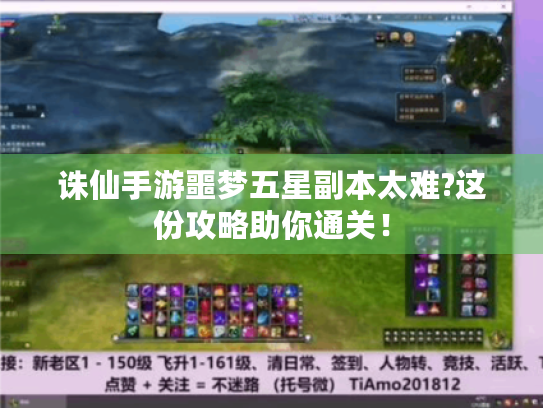诛仙手游噩梦五星副本太难?这份攻略助你通关！