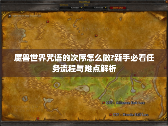 魔兽世界咒语的次序怎么做?新手必看任务流程与难点解析