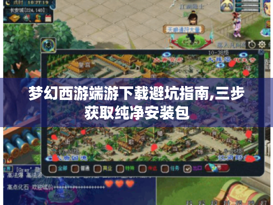 梦幻西游端游下载避坑指南,三步获取纯净安装包