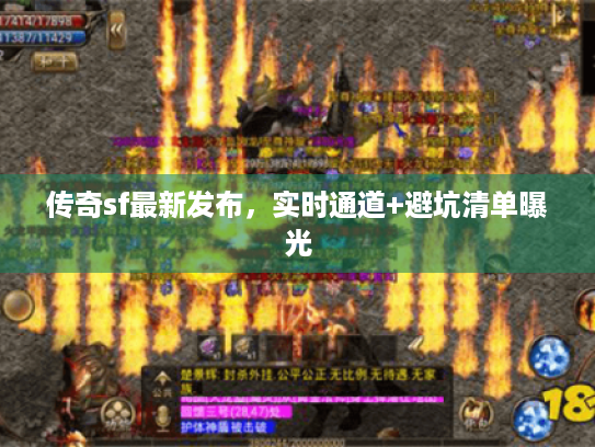 传奇sf最新发布，实时通道+避坑清单曝光