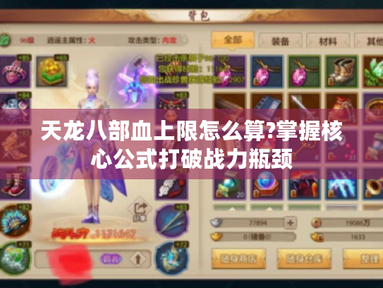 天龙八部血上限怎么算?掌握核心公式打破战力瓶颈