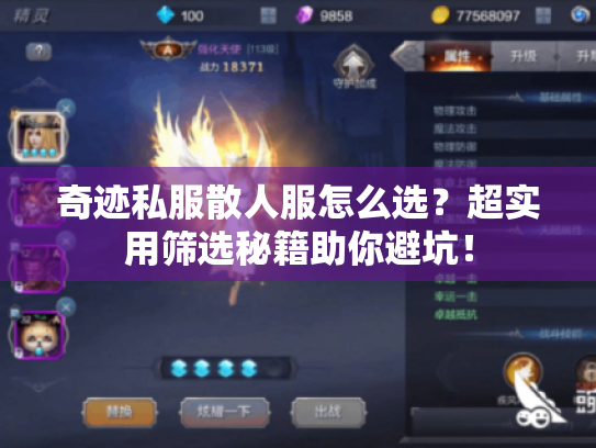 奇迹私服散人服怎么选？超实用筛选秘籍助你避坑！
