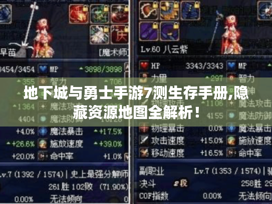 地下城与勇士手游7测生存手册,隐藏资源地图全解析！