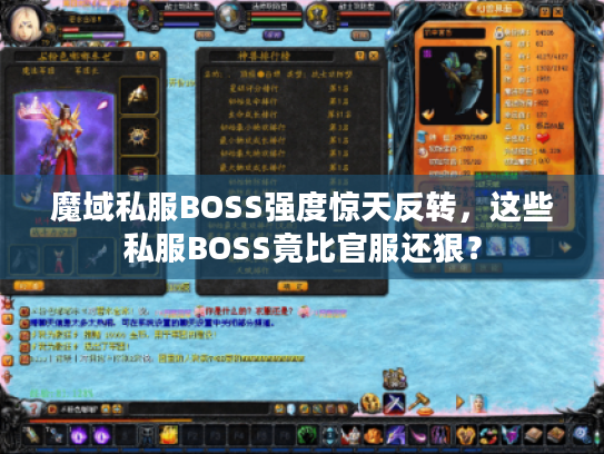 魔域私服BOSS强度惊天反转，这些私服BOSS竟比官服还狠？