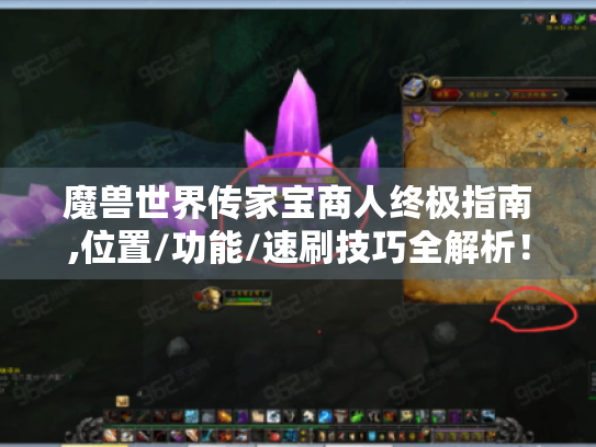 魔兽世界传家宝商人终极指南,位置/功能/速刷技巧全解析！