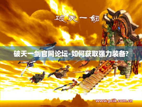 破天一剑官网论坛-如何获取强力装备? 破天一剑官网论坛-如何获取强力装备?