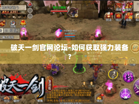 破天一剑官网论坛-如何获取强力装备? 破天一剑官网论坛-如何获取强力装备?