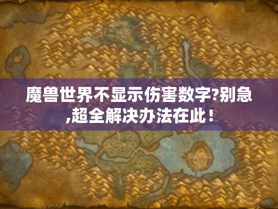 魔兽世界不显示伤害数字?别急,超全解决办法在此！