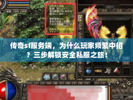 传奇sf服务端,为什么玩家频繁中招?三步解锁安全私服之旅! 传奇sf服务端,为什么玩家频繁中招?三步解锁安全私服之旅!