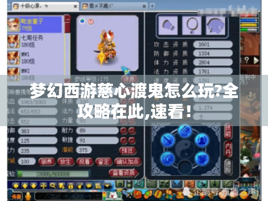 梦幻西游慈心渡鬼怎么玩?全攻略在此,速看！