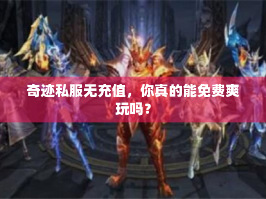 奇迹私服无充值，你真的能免费爽玩吗？