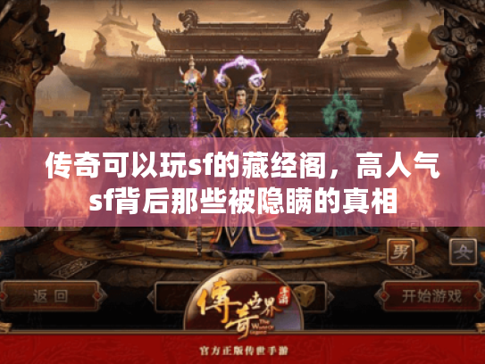 传奇可以玩sf的藏经阁，高人气sf背后那些被隐瞒的真相