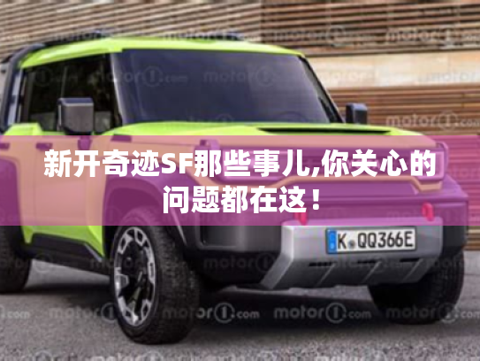 新开奇迹SF那些事儿,你关心的问题都在这! 新开奇迹SF那些事儿,你关心的问题都在这!