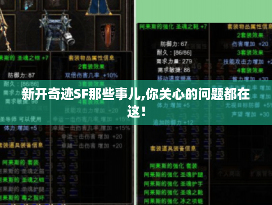 新开奇迹SF那些事儿,你关心的问题都在这! 新开奇迹SF那些事儿,你关心的问题都在这!