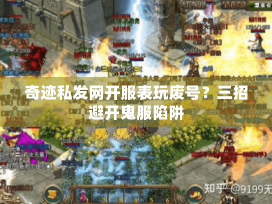 奇迹私发网开服表玩废号？三招避开鬼服陷阱