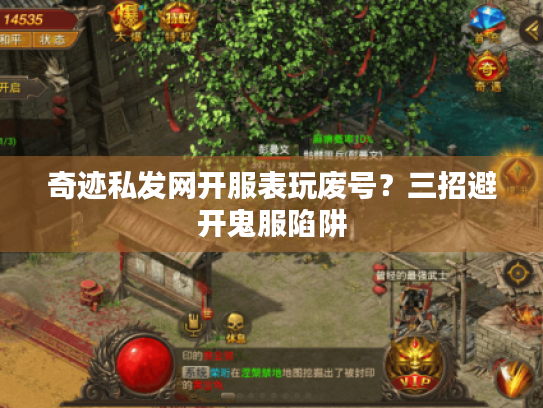 奇迹私发网开服表玩废号？三招避开鬼服陷阱